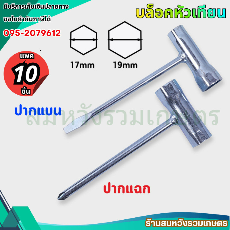 (10ชิ้น) บล็อคหัวเทียนเครื่องตัดหญ้า เบอร์ 17-19 มม. บล็อคถอดหัวเทียน ประแจ โดย ร้านลุงสมหวัง