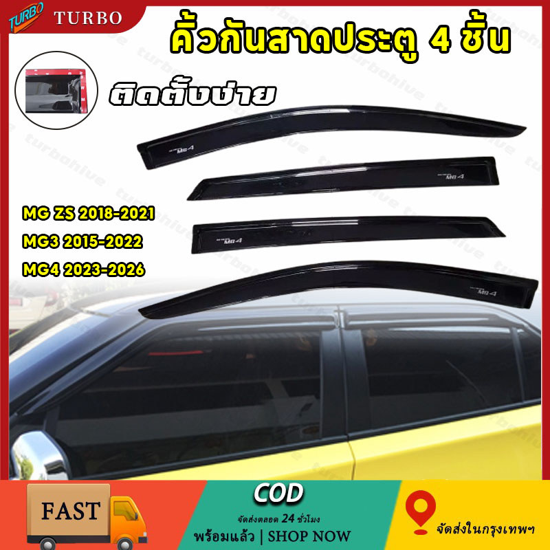 4 ชิ้น คิ้วกันสาด MG กันสาด กันลม คิ้ว ดำทึบ MG-ZS MG3 MG4ใส่ร่วมกันได้ ด้วยกาวด้านหลัง