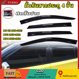 4 ชิ้น คิ้วกันสาด MG กันสาด กันลม คิ้ว ดำทึบ MG-ZS MG3 MG4ใส…
