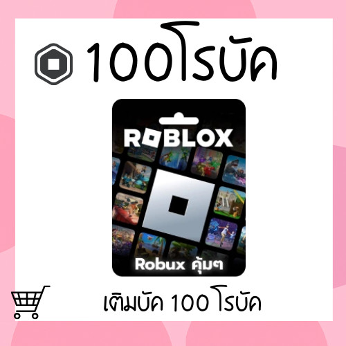 Roblox 100 Robuxโรบักซ์ (Roblox) ราคาถูก ส่งจริง มีประกันสินค้า | Best Seller