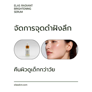 เซรั่ม Elas ลดรอยดำ-ฝ้า สำหรับผิววัย 40+ ที่บาง แพ้ง่ายและเป็นสิวง่าย