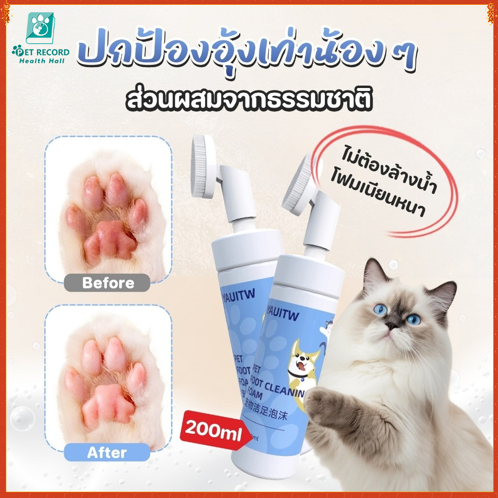 โฟมทำความสะอาดเท้าสัตว์เลี้ยง โฟมทำความสะอาดอุ้งเท้า rทำความสะอาดอุ้งเท้า เช็ดอุ้งเท้าของสุนัขและแมว