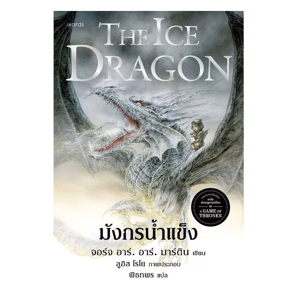 นายอินทร์ หนังสือ มังกรน้ำแข็ง (re-newed)
