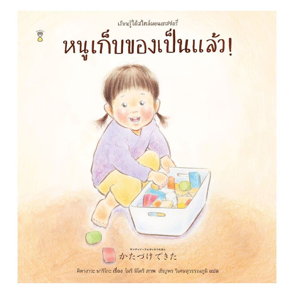 นายอินทร์ หนังสือ หนูเก็บของเป็นแล้ว! (ปกแข็ง)