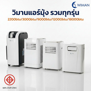WIMAN แอร์มุ้ง แอร์เคลื่อนที่ 2200-18000 btu บีทียู 360W inv…