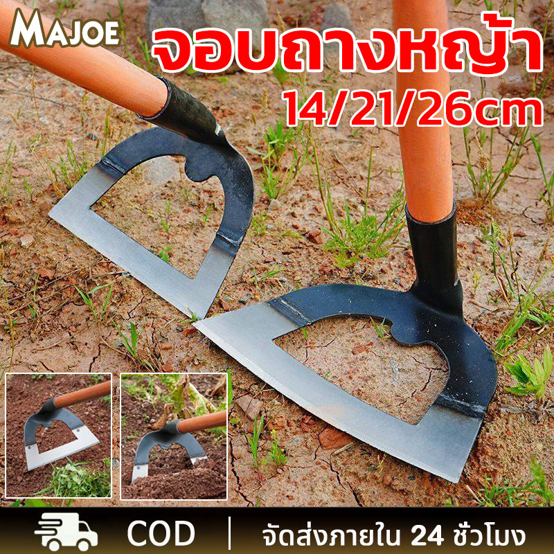 จอบถางหญ้า  จอบขุดดิน จอบรูกลวงพร้อมด้าม ใช้ถากหน้าดิน ถางหญ้า อุปกรณ์แต่งสวน จอบอเนกประสงค์ 14/21/26cm