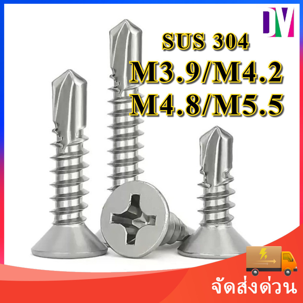 น็อต สกรู หัวเตเปอร์ แฉกF+ สเตนเลส 304 ปลายสว่าน M3.9 M4.2 M4.8 M5.5 / Flat Head Phillip Self Drilli