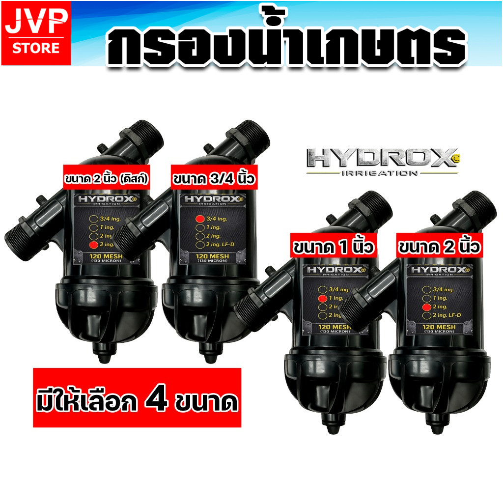 กรองน้ำเกษตร HYDROX แบบตะแกรง/ดิสก์ 3/4” 1” 2” กันหัวน้ำหยดตัน ส่งไว