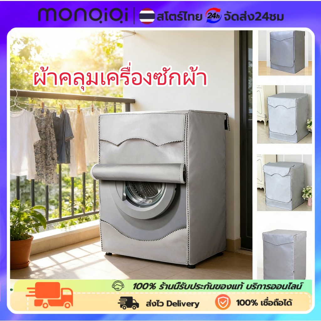ผ้าคลุมเครื่องซักผ้า กันแดด กันฝน กันฝุ่น ใหญ่Automatic Roller Washing Machine Cover(ขนาด 8.5-12กิโลกรัม)