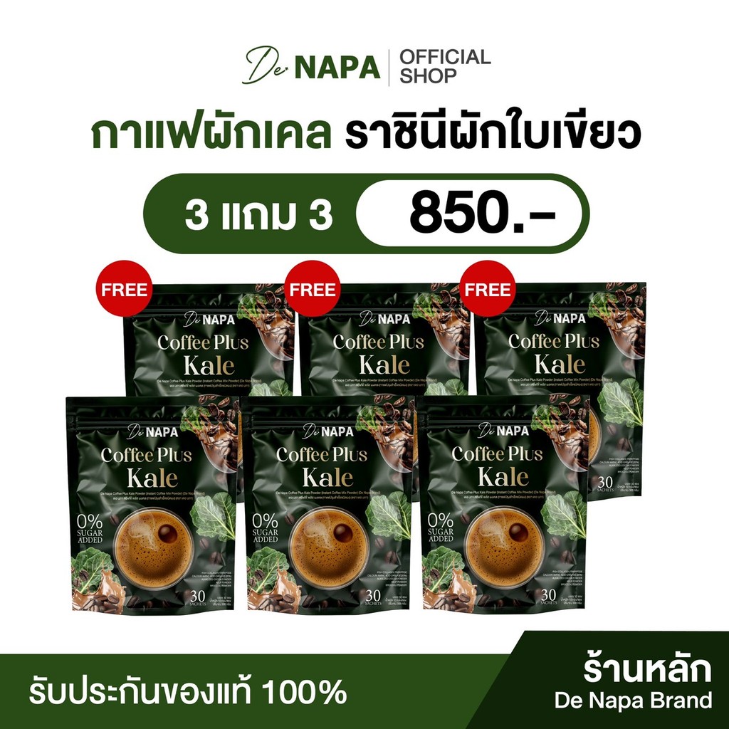 [สูตรใหม่][ตะกร้าบริษัท] Napa Coffee Plus Kale กาแฟผสมผักเคล 3แถม3 (180 ซอง) ของแท้จากบริษัท 100%