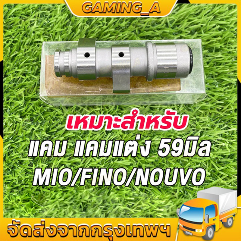แคมแต่ง เหมาะสำหรับ Mio มีโอ,FINO ฟีโน่,NOUVO นูโว ลูก59 แคม แคมแต่ง แคมไล่เบา MIO ลูก59 อะไหล่แต่งรถมีโอ