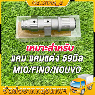 แคมแต่ง เหมาะสำหรับ Mio มีโอ,FINO ฟีโน่,NOUVO นูโว ลูก59 แคม…