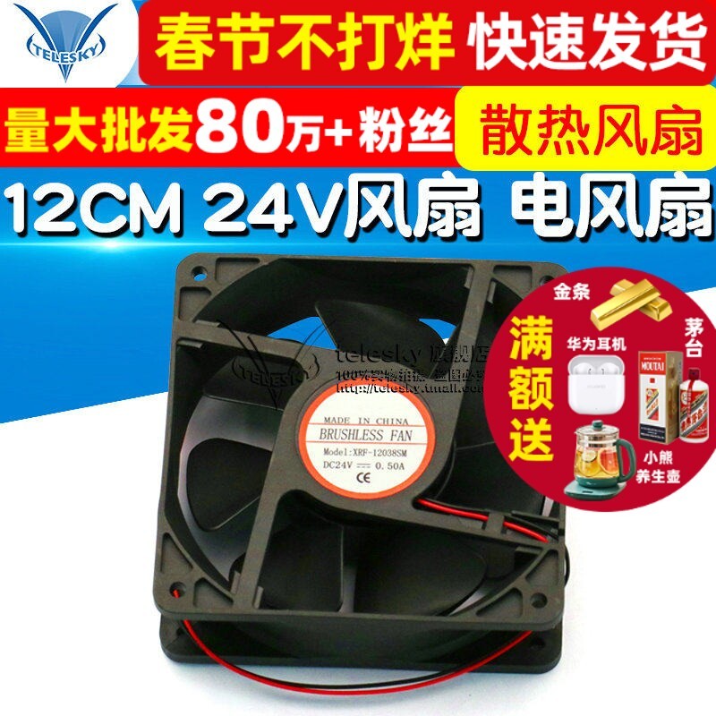 TELESKY 12CM 24V พัดลม พัดลมไฟฟ้า พัดลมระบายความร้อน 12038 พัดลม 24V พัดลม