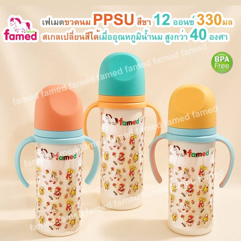 famed ขวดนมสีชา PPSU 12 ออนซ์ 330 ml รุ่น DUCK CUTE สเกลเปลี่ยนสีได้เมื่อโดนความร้อน BPA FREE