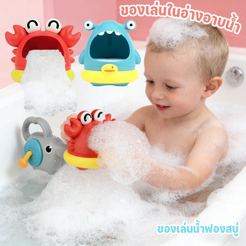 ของเล่นอาบน้ำรูปฉลามและปู ป้องกันน้ำไหลย้อนกลับ เหมาะสำหรับเด็กเล่นน้ำกลางแจ้ง เครื่องทำฟองรูปปู