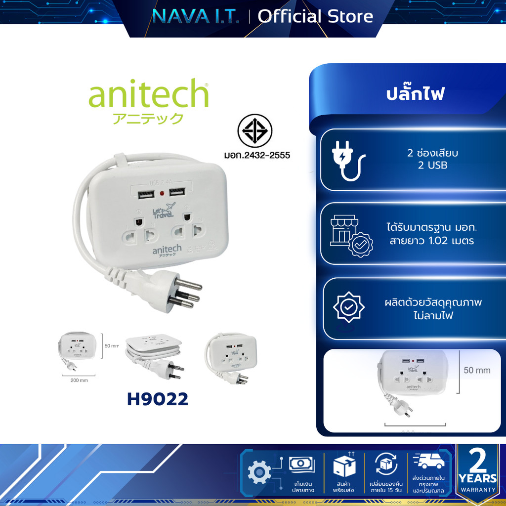 ANITECH H9022 แอนิเทค ปลั๊กไฟพกพา สายยาว 1.1 เมตร รับประกัน 2 ปี