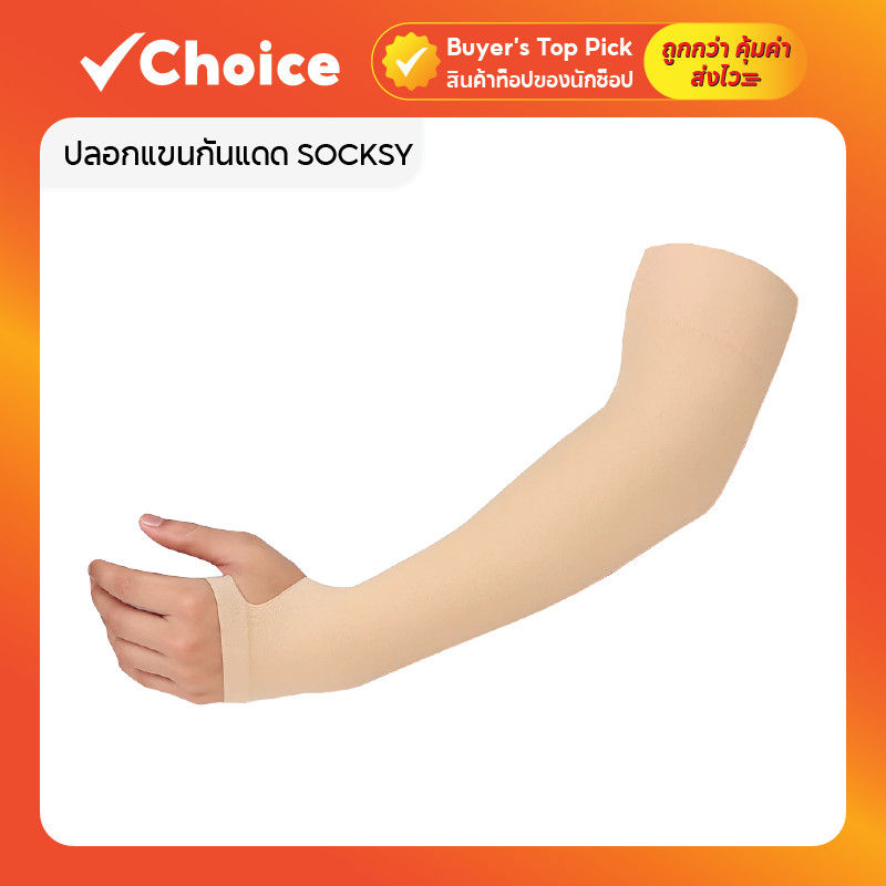ปลอกแขนกันแดด SOCKSY รุ่น AIR+ แบบสวมนิ้ว ผ้านุ่มเย็น ป้องกันรังสี UV 99% ขนาดฟรีไซส์ รุ่น SSS-สวมนิ้ว สีเนื้อ