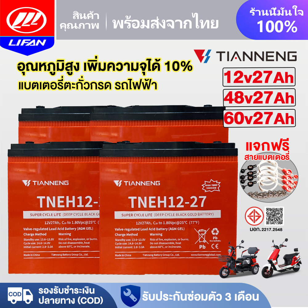 LIFAN แบตเตอรี่ตะกั่วกรด อุณหภูมิสูง แบตเตอรี่TianNeng48V 27ah แบตเตอรี่จักรยานไฟฟ้า รถไฟฟ้าผู้ใหญ่ มอเตอร์ไซด์ไฟฟ้า