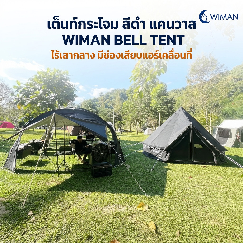 เต็นท์กระโจมสีดำ WIMAN ไม่มีเสากลาง WIMAN Canvas Bell Tent Black Edition