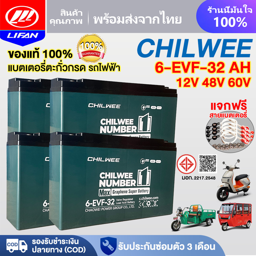 LIFAN แบตเตอรี่ตะกั่วกรดCHILWEE 12V32Ah รุ่น6-EVF-32 แบตเตอรี่ สำหรับรถไฟฟ้า แบตเตอรี่รถไฟฟ้า มอเตอร์ไซค์ ไฟฟ้า