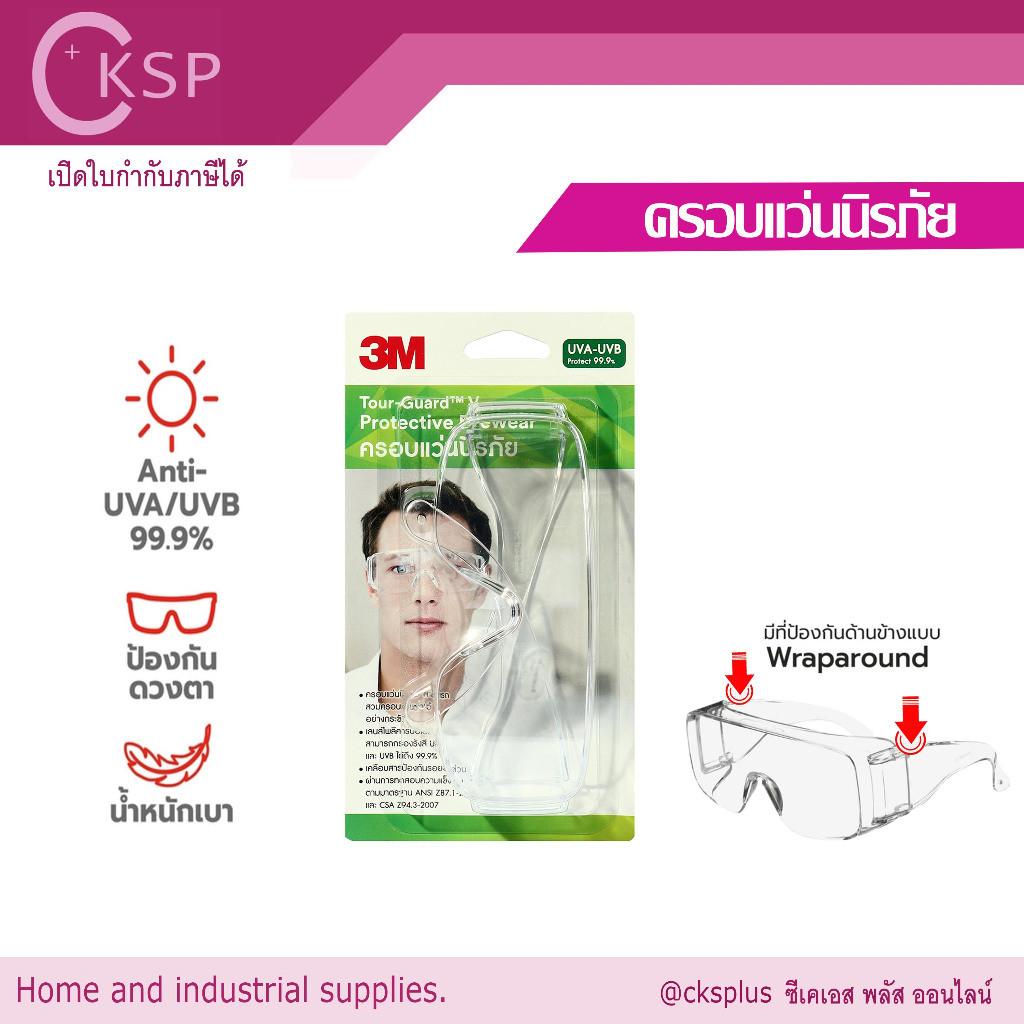 3M ครอบแว่นนิรภัย เลนส์ใส TGV01-100  แว่นตาป้องกันดวงตารุ่นใหม่ ใช้งานทั่วไป SafetyGlasses Goggles