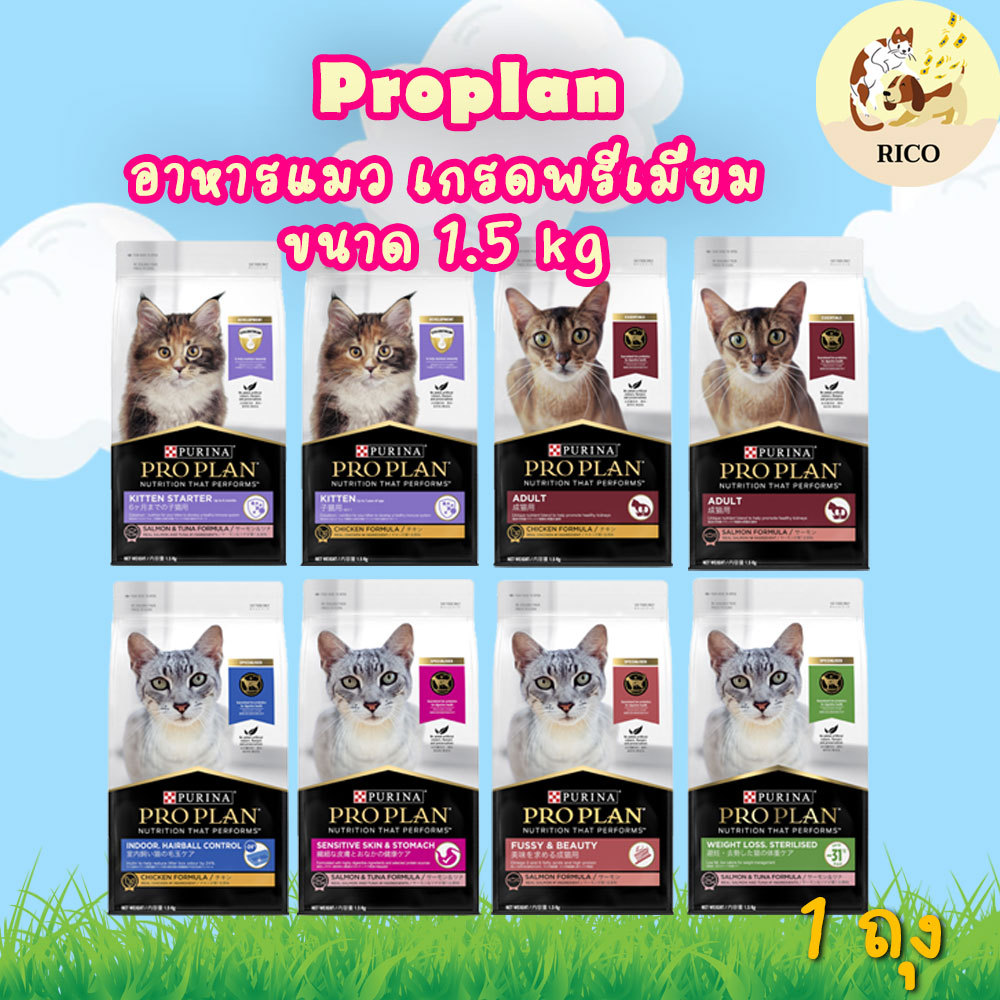 (ถุง) Proplan อาหารเม็ดแมวโปรแพลน ขนาด 1.5kg สำหรับลูกแมว แมวโต เลี้ยงในบ้าน เกรดพรี่เมี่ยม