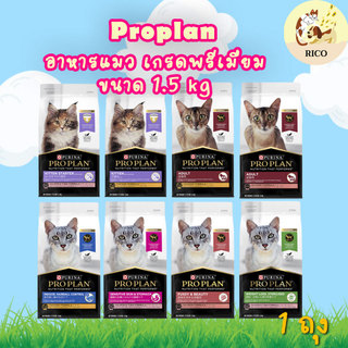 (ถุง) Proplan อาหารเม็ดแมวโปรแพลน ขนาด 1.5kg สำหรับลูกแมว แมวโต เลี้ยงในบ้าน เกรดพรี่เมี่ยม