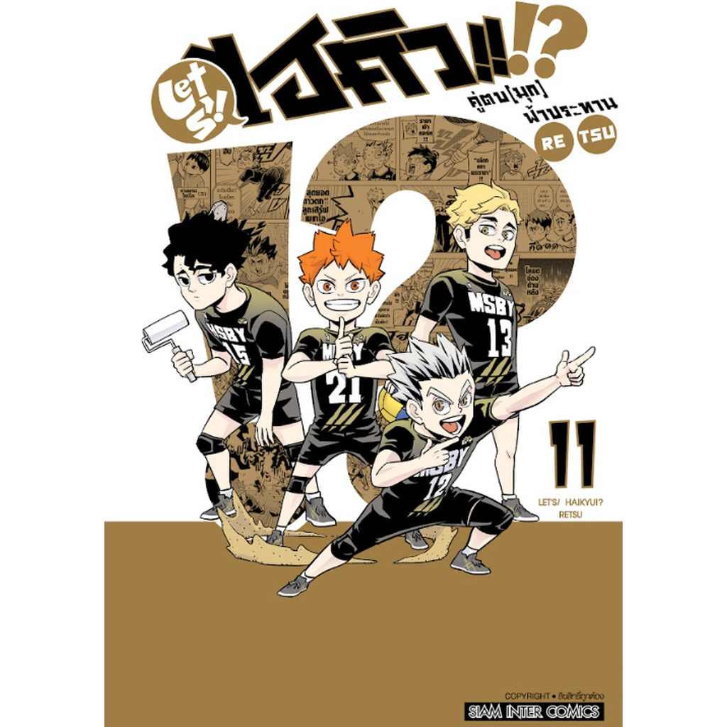 [แยกเล่ม] LET S! HAIKYU!? คู่ตบ (มุก) ฟ้าประทาน เล่ม 01-11 (จบ)