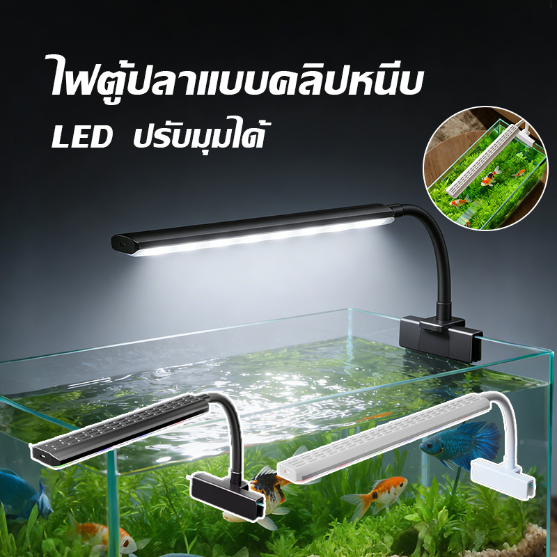 COD ไฟตู้ปลาแบบหนีบ โคมคลิป โคมไฟตู้ปลา LED ปรับมุมได้ 360° ให้แสงสว่างทั่วตู้ปลา