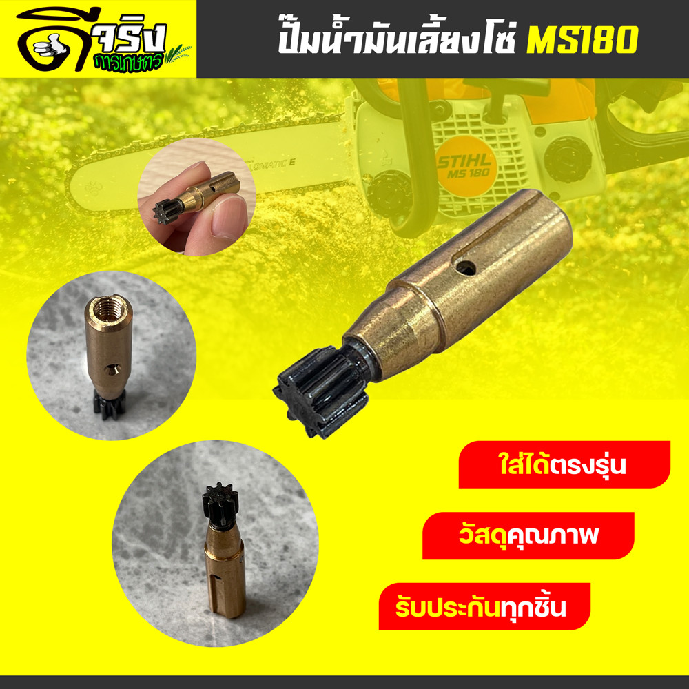 ปั้มน้ำมันเลี้ยงโซ่ MS180 อะไหล่เลื่อยยนต์ รหัส180 ตรงรุ่น รับประกันคุณภาพ Byดีจริงการเกษตร