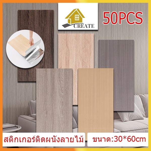 50PCS 30*60cm สติ๊กเกอร์ติดผนังลายไม้ wallpaper สามมิติ ติดผนัง วอลล์เปเปอร์สไตล์ยุโรป มีกาวในตัว