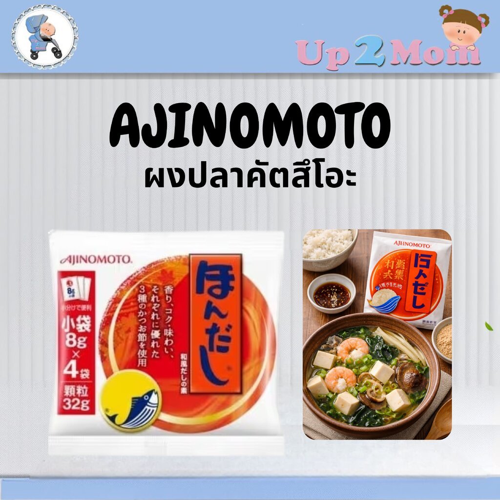 ผงปลาคัตสึโอะ/ผงดาชิ AJINOMOTO Hondasshi แบบซอง 8g × 4 ซอง