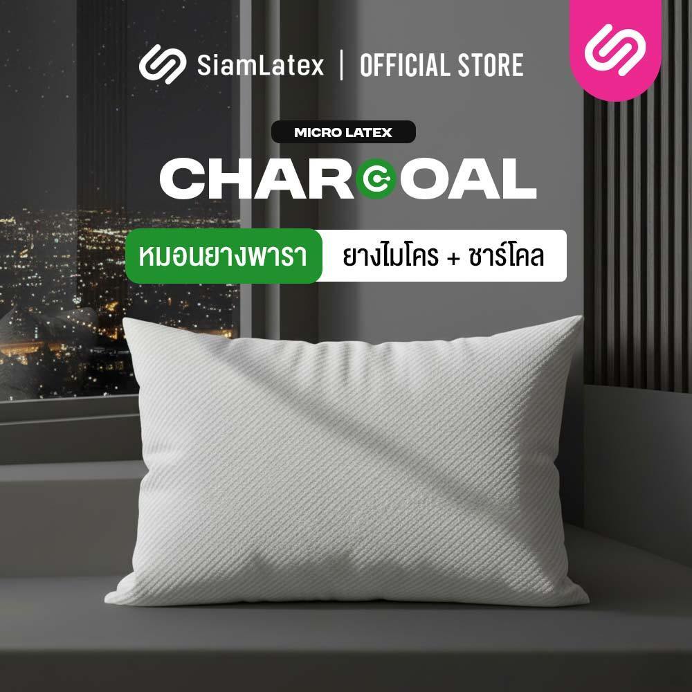 SiamLatex Micro Pillow Charcoal หมอนยางพาราปั่น สูตร ชาร์โคล หมอนแน่น
