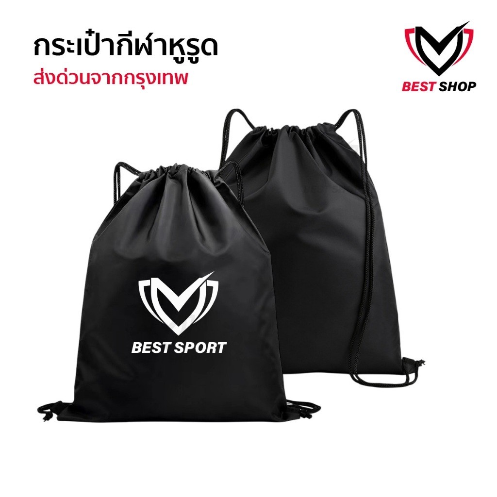BEST SPORT กระเป๋าสะพายหลัง SPORT BAG กระเป๋าใส่รองเท้าฟุตบอล กระเป๋ากีฬา ใส่อุปกรณ์กีฬา หูรูด ส่งไว
