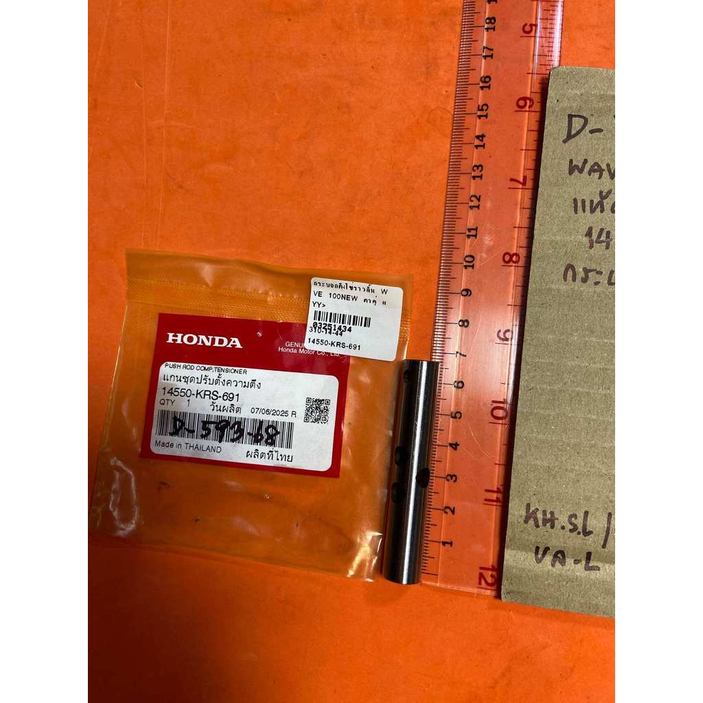 WAVE100 NEW ตาคู่ แท้ศูนย์ กระบอกตึงโซ่ราวลิ้น D-593.68 14550- KRS- 691