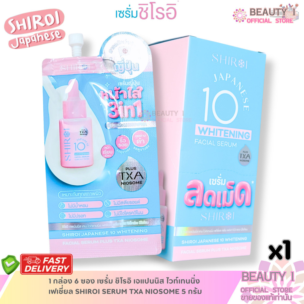 1 กล่อง 6 ซอง เซรั่ม ชิโรอิ เจแปนนิส ไวท์เทนนิ่ง  เฟเชี่ยล SHIROI SERUM TXA NIOSOME 5 กรัม