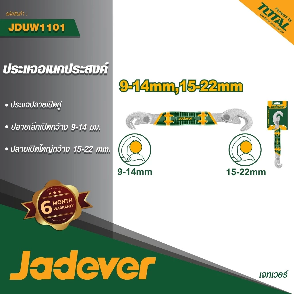 JADEVER ประแจอเนกประสงค์ รุ่น JDUW1101 ประแจเลื่อน ประแจอเนกประสงค์อัจฉริยะ ประแจบล็อก