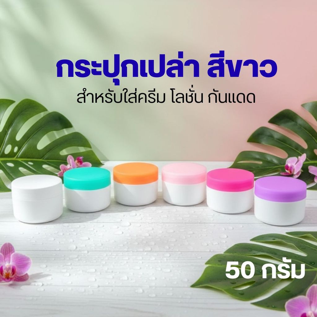 กระปุกเปล่า สีขาว 50 กรัม สำหรับใส่ครีม โลชั่น กันแดด ใส่ได้ทั้งเครื่องสำอาง/อาหาร พร้อมส่ง ❤️by innotrend❤️