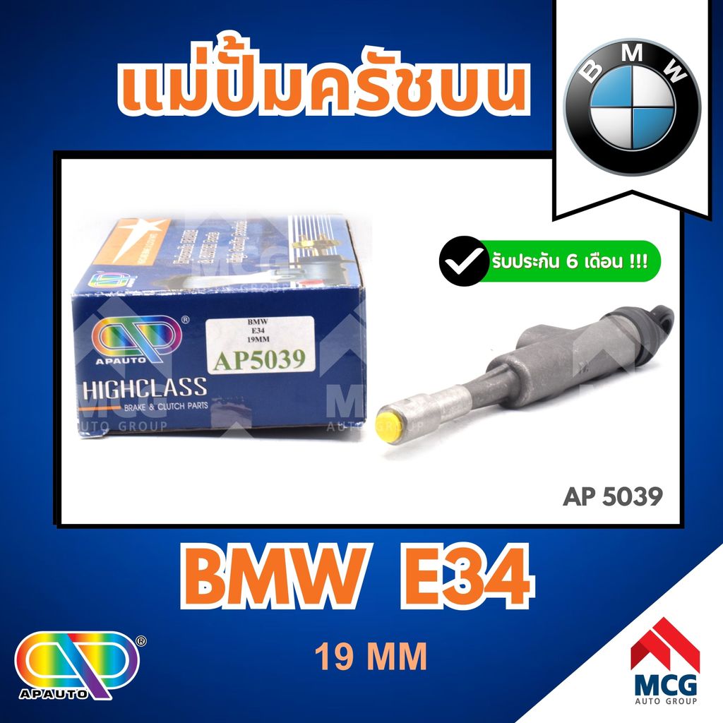 AP แม่ปั้มครัชบน BMW E34 (ขนาด 19MM) แม่ปั็มครัชบนe34 แม่ปั๊มคลัทช์บนe34 แม่ปั็มครัชบนbmw e34 แม่ปั๊