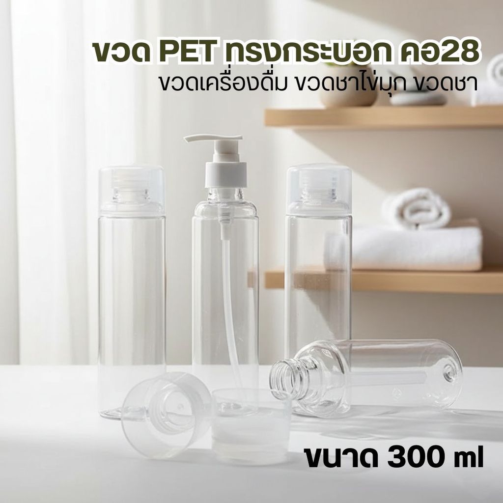ขวด PET ทรงกระบอก คอ​28 ขนาด 300 ml ขวดเครื่องดื่ม ขวดชาไข่มุก ขวดชา