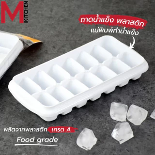 M KITCHEN ถาดน้ำแข็ง ที่ทำน้ำแข็ง แม่พิมพ์น้ำแข็ง พลาสติก Keyway (C3)