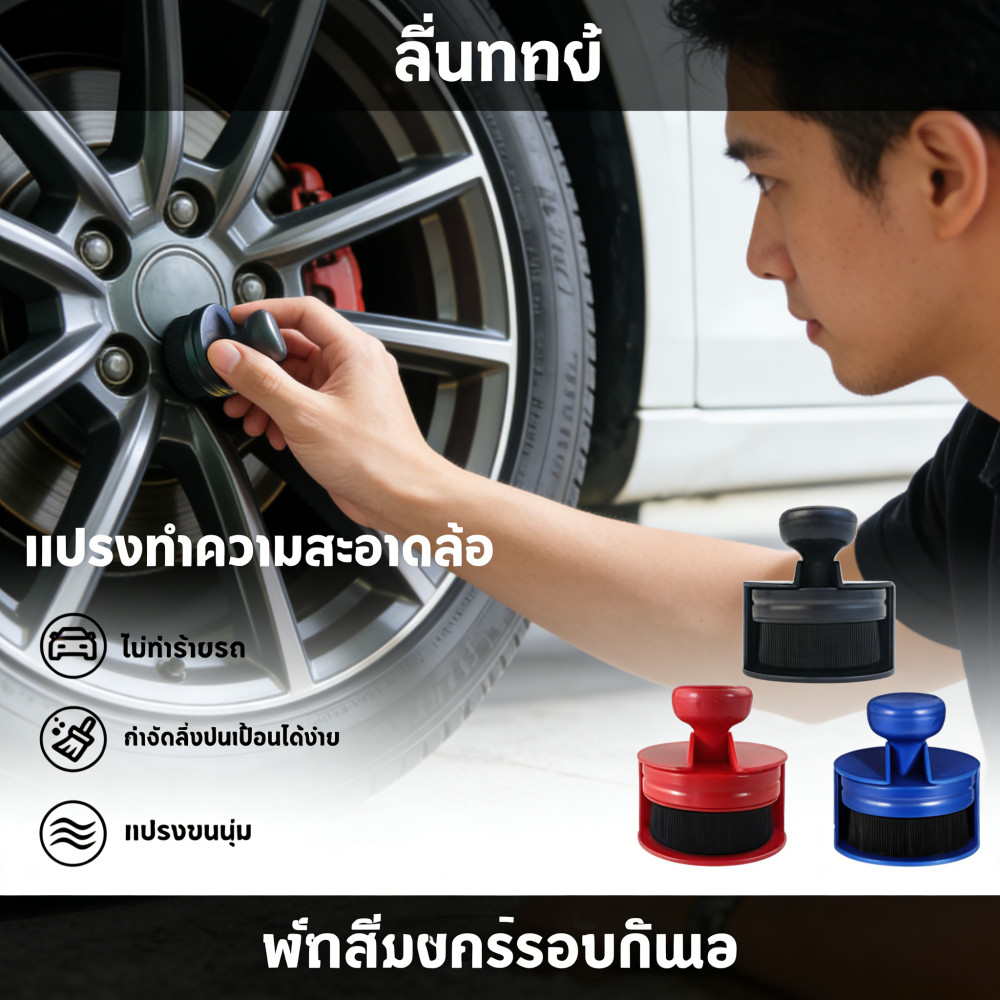 แปรงเคลือบทายางดำ - brush tire dressing