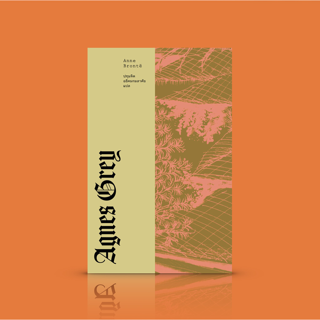 [ปกอ่อน] หนังสือ แอ็กเนส เกรย์ นิยายรักคลาสสิก หญิงสาวผู้ทระนง ชะตาชีวิตที่ผกผัน การเรียนรู้เพื่อเติบใหญ่