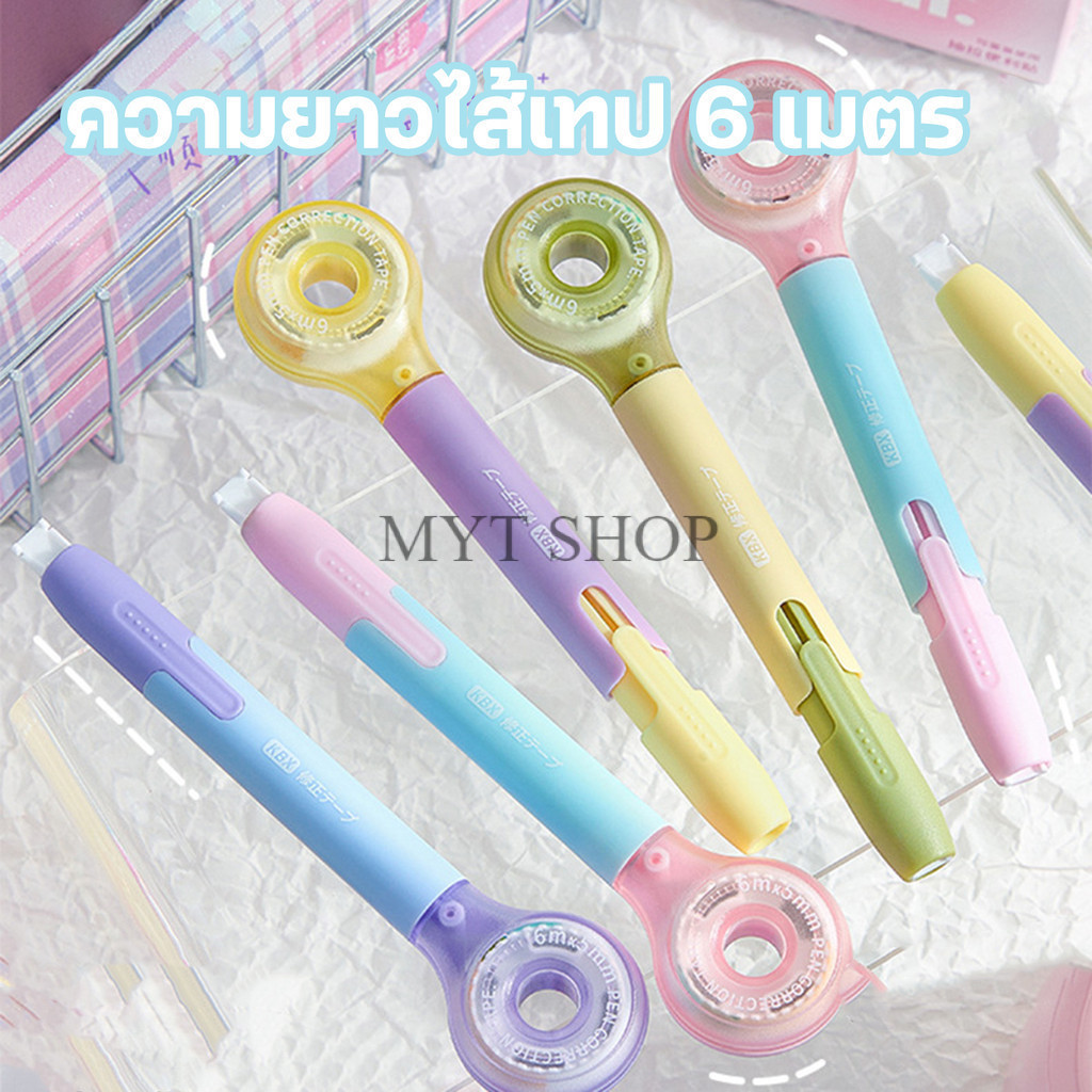 เทปลบคำผิด 1 กล่องมี 4ชิ้น ยาว6ม. รูปทรงปากกา  สีใหม่ รุ่นใหม่ บอดี้สีพาสเทล อุปกรณ์เครื่องเขียน พร้อมส่งในไทย