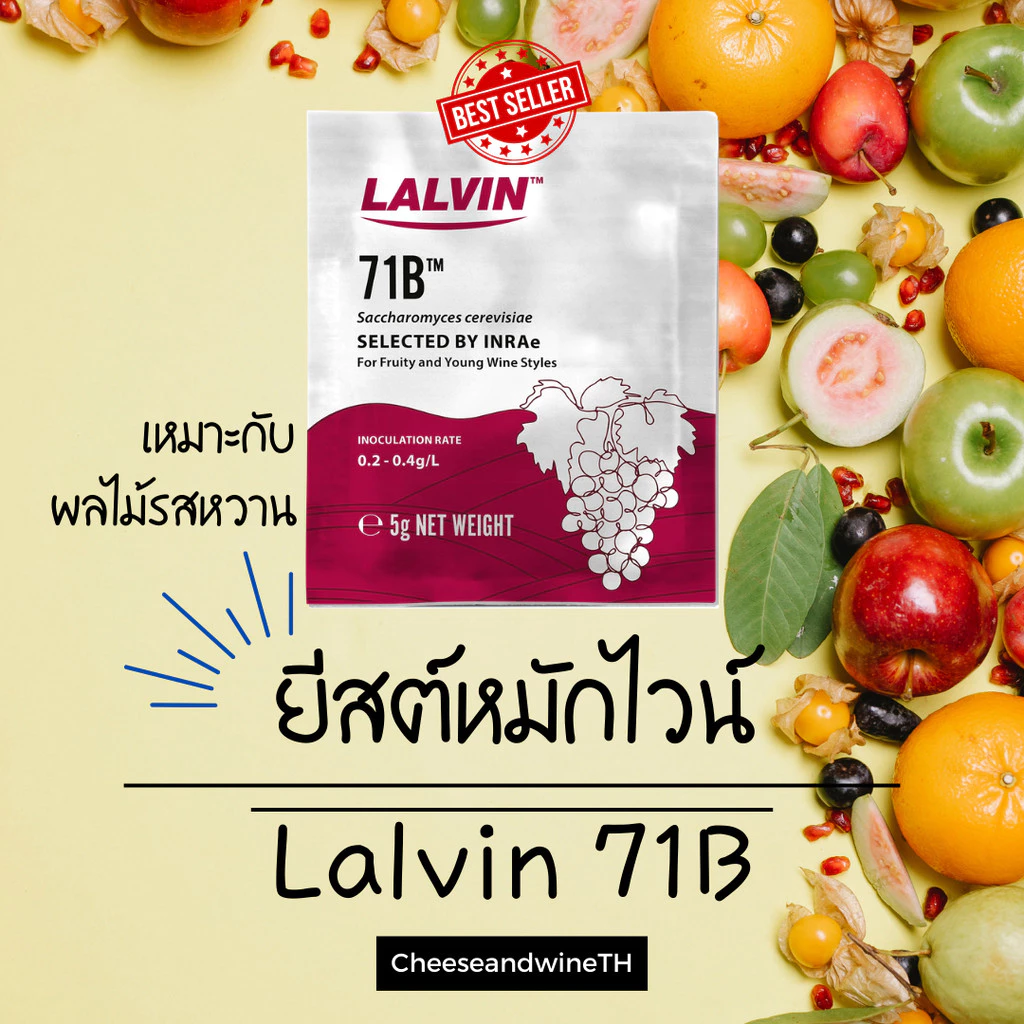 LALVIN 71B Yeast ยีสต์สำหรับหมักไวน์ ยีสต์หมักไวน์ ยีสต์ไวน์ ยีสต์ ทำไวน์