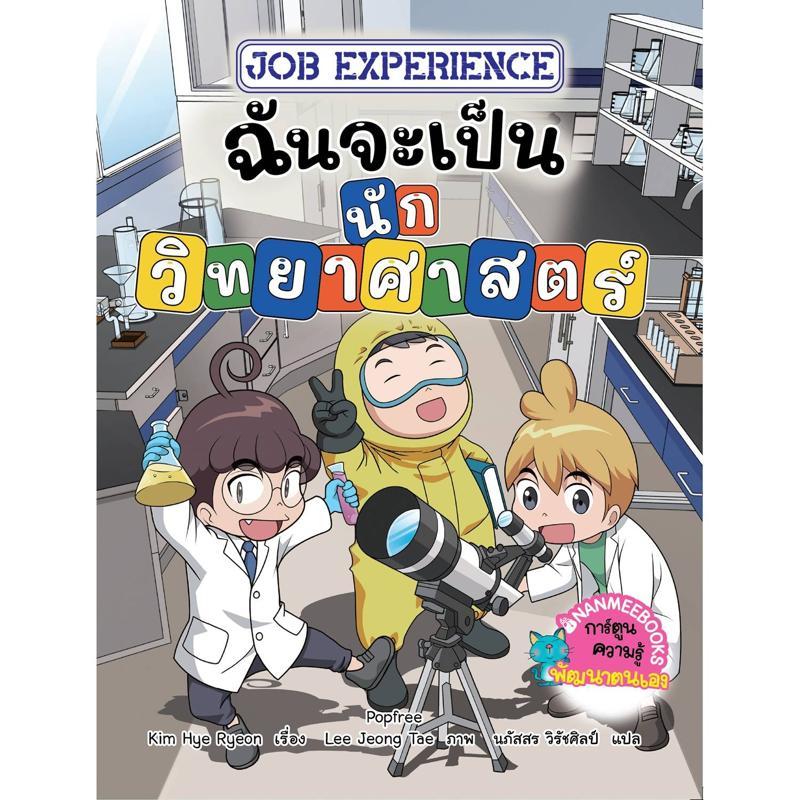 B2S หนังสือ Job Experience เล่ม 3: ฉันจะเป็น...นักวิทยาศาสตร์