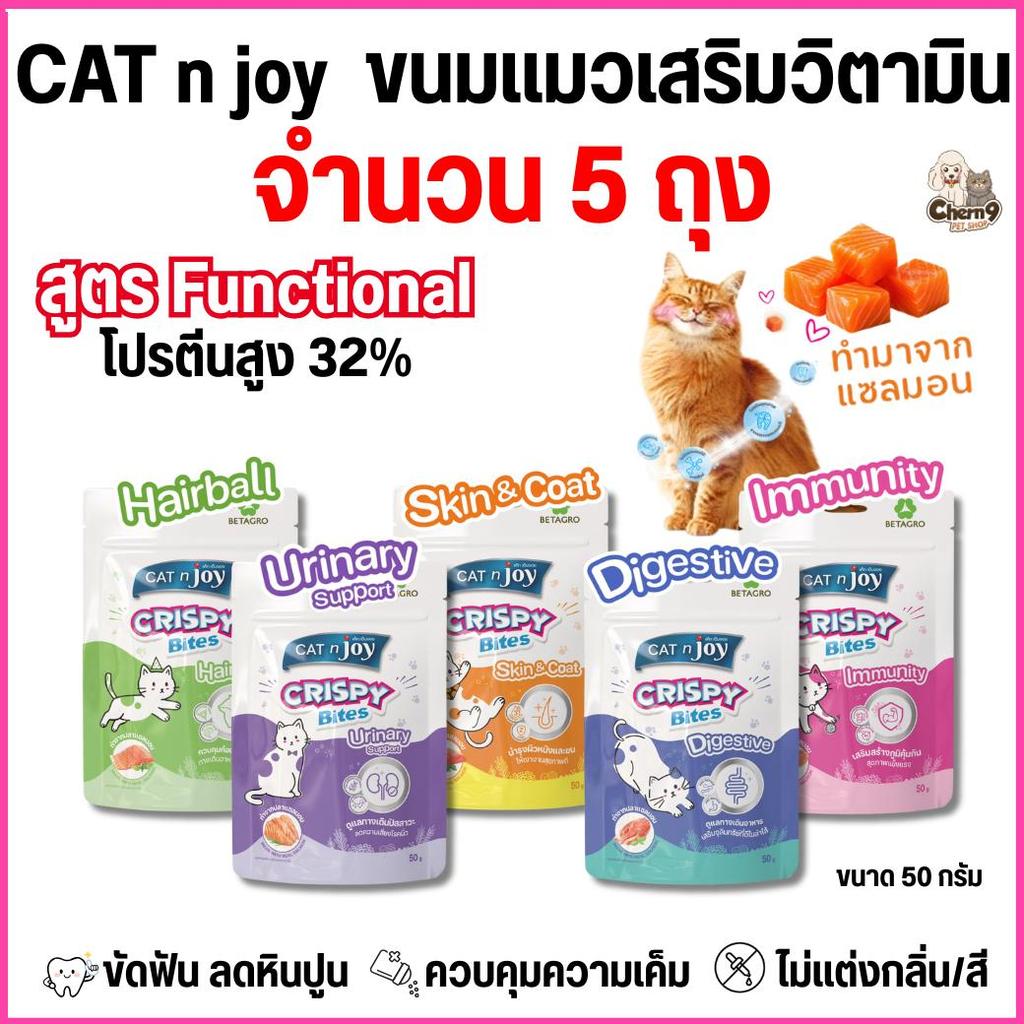 [ จำนวน 5 ถุง ]  CAT n joy Crispy Bite Functional ขนมแมวเสริมวิตามิน โปรตีน32% ขนาด 50 g