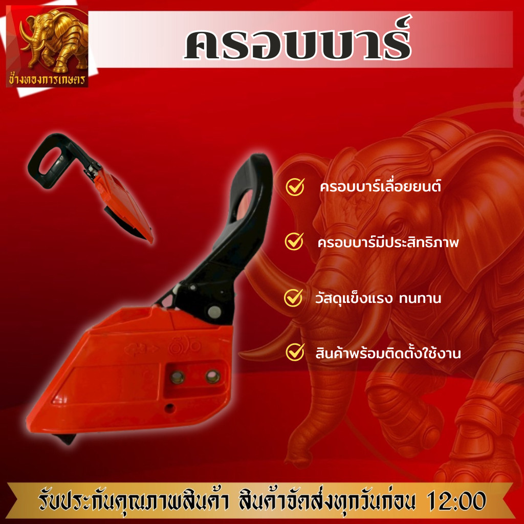 ฝาครอบบาร์เลื่อยยนต์ รุ่น 5200 - 5800 ฝาครอบบาร์เลื่อยยนต์วัสดุแข็งแรง ทนทาน ฝาครอบบาร์เลื่อยยนต์ได้มาตรฐาน