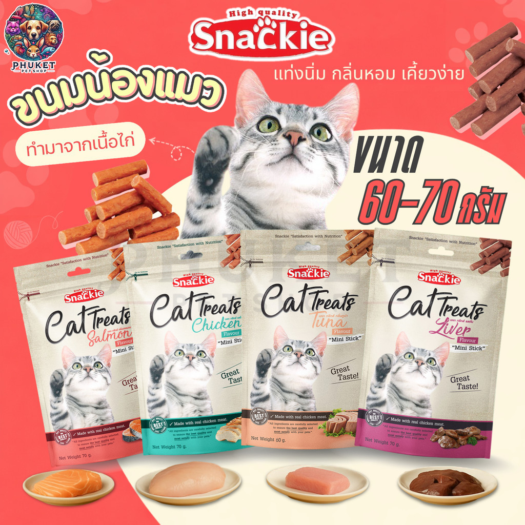 ขนมแมว Snackie Cat Treats ขนมแท่งเนื้อนิ่ม กลิ่นหอม เคี้ยวง่าย ขนาด 60-70 กรัม
