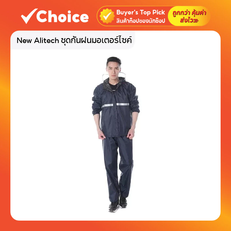 ชุดกันฝนมอเตอร์ไซค์ Alitech เสื้อและกางเกง มีหมวกและแถบสะท้อนแสง